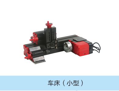 车床（小型）
