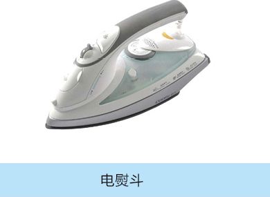 电熨斗