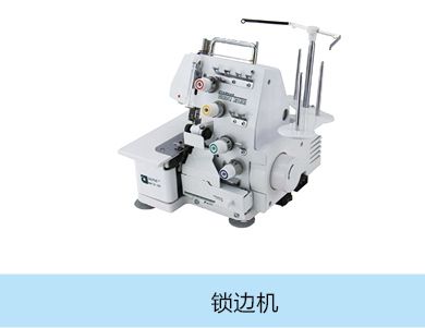 锁边机