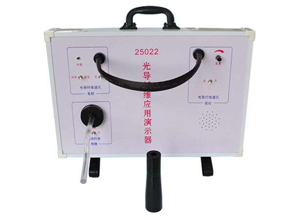 光导纤维演示器